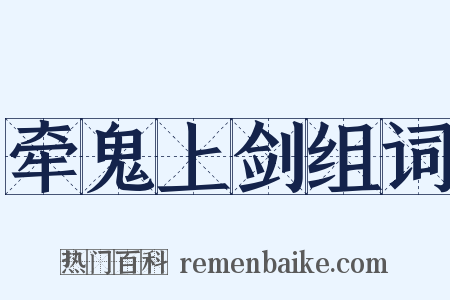 牵鬼上剑组词是什么意思的图片